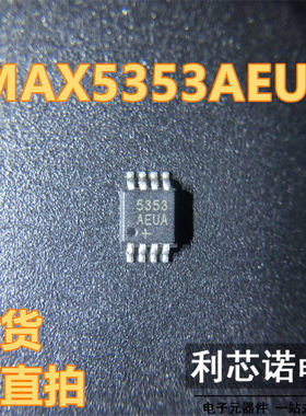 MAX5353AEUA 丝印5353AEUA MAX5353AEUA+T MSOP8封装 可直拍