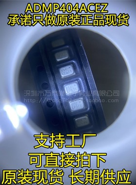 ADMP404ACEZ-RL 高质量音频采集芯 MEMS麦克风 全新原装 ADMP404