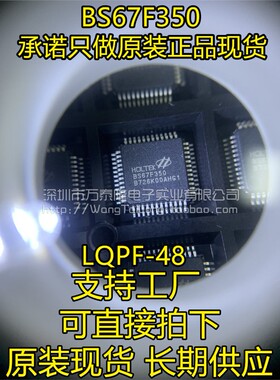 原装正品 BS67F350 封装LQPF-48 合泰/H 贴片单片机IC 全新现货