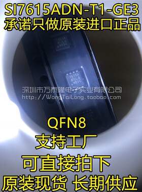 SI7615ADN-T1-GE3 7615A 全新进口原装 MOS场效应管 贴片QFN8
