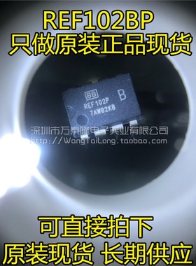 万泰隆  REF102P REF102BP REF102 DIP8 原装正品 祇有原装正品
