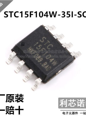 原装正品 STC15F104W-35I-SOP8 STC15F104W SOP8封装 单片机 直拍