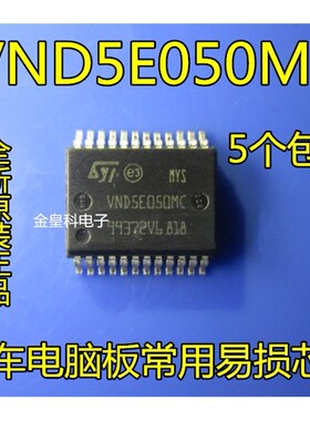 全新原装  VND5E050MC 汽车电脑板常用易损芯片 现货可直拍