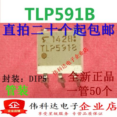 TLP591B TLP591 直插 DIP5 光电耦合 全新现货 可直拍下