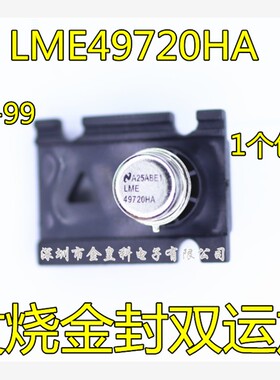 LME49720HA LME49720 发烧金封双运放 直插 TO-99 全新原装正品