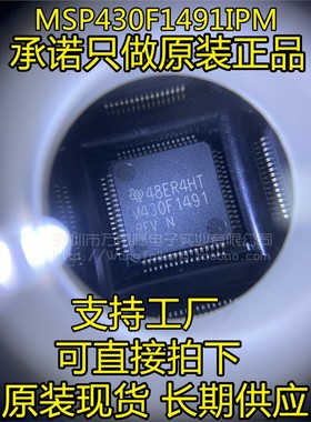 全新原装MSP430F1491IPM LQFP64 M430F1491 微控制器芯片