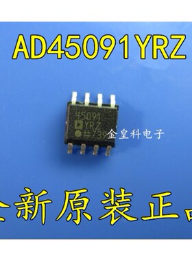 全新原装 AD45091YRZ AD45091YR AD45091 45091 SOP8 芯片 现货