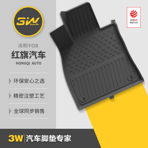 3W红旗专用全TPE脚垫后备箱垫