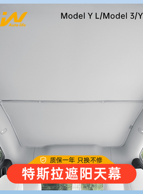 3W适用特斯拉遮阳帘焕新版modelY3/YL天窗遮阳挡车顶防晒隔热天幕