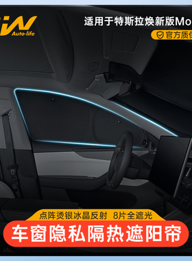 3W适用于特斯拉遮阳帘焕新版Modely露营隐私帘前档后排车侧窗遮光