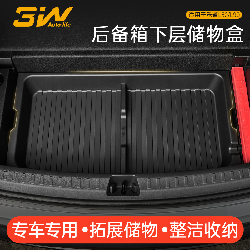 3W乐道L60/L90后备箱下层储物盒