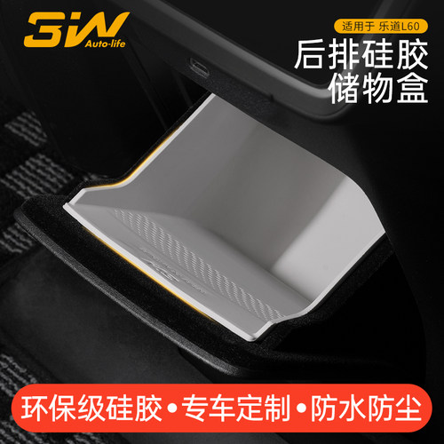 3W乐道L60扶手箱后储物盒