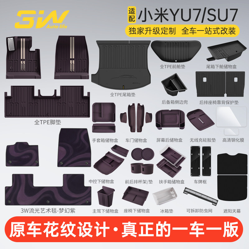 3W独家设计小米YU7/SU7双色脚垫图片