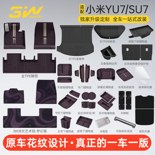 3W独家设计小米YU7/SU7双色脚垫