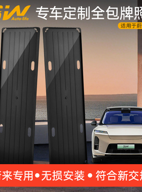 3W适用于26款蔚来ES8专用车牌架车牌保护框全包牌照托新交规改装