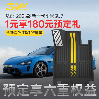 3W2026款新一代小米SU7专用脚垫