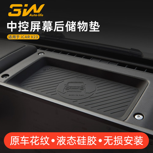 3W奇瑞iCARV23中控屏幕后储物垫