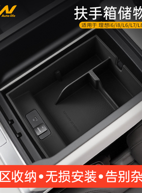 3W适用理想i8 i6 L6 L7L8 MEGA中控储物盒扶手箱收纳盒车载置物盒