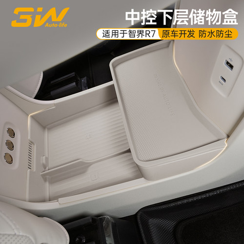 3W智界R7专用中控下储物盒