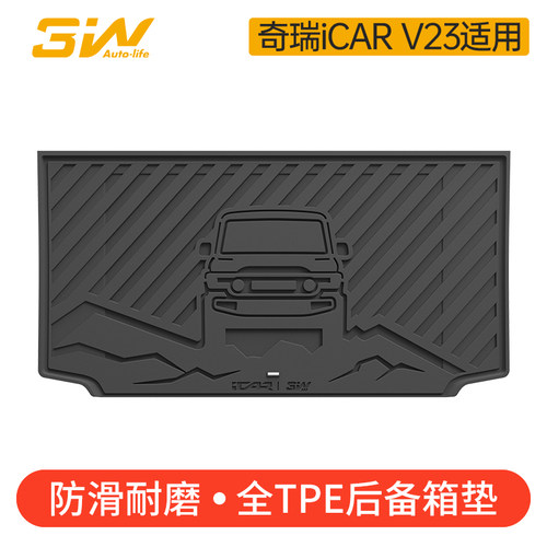 3W全TPE奇瑞iCARV23尾箱垫