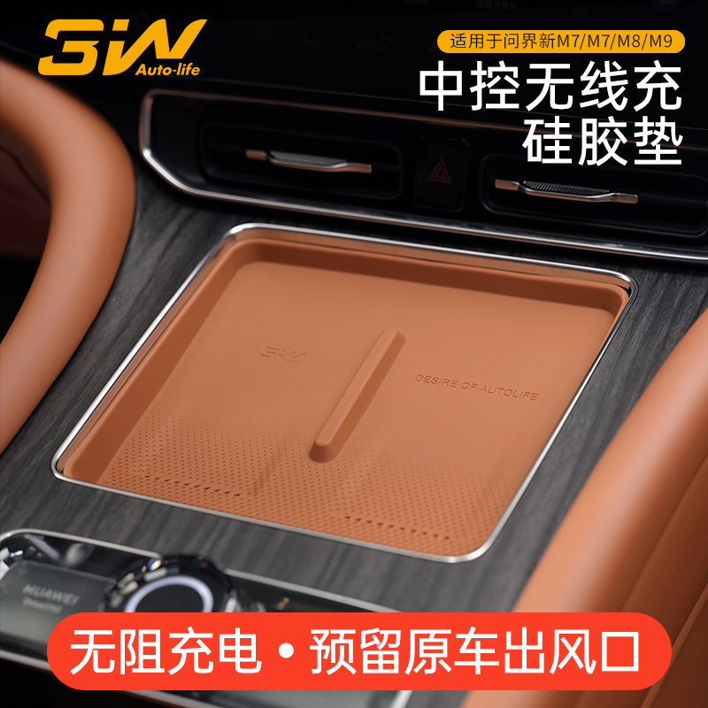 3W问界M7M8M9中控无线充硅胶垫