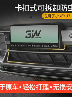 3W适用小米YU7 SU7专用防虫网三段式中网保护罩水箱防尘免拆改装