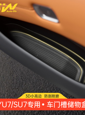 3W适用于小米YU7 SU7/Ultra车门槽储物盒门边收纳盒TPE防护垫内饰
