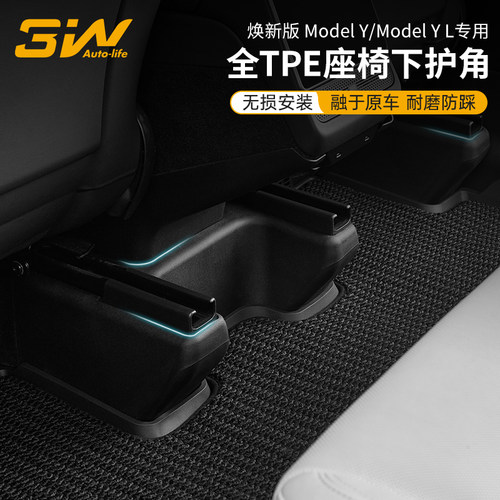 3W特斯拉焕新版MYYL座椅下护角