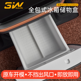 3W适用于小米YU7 SU7后排冰箱硅胶垫全包减震防护垫饮料架储物盒