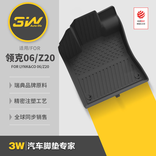 3W领克06EM-P/Z20专用脚垫尾箱垫