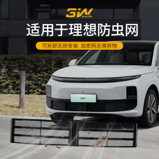 3W适用于理想L6 免拆 i6专用防虫网汽车中网保护罩前脸防护改装