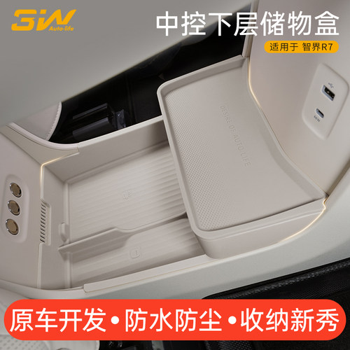 3W智界R7专用中控下储物盒