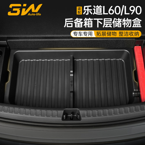 3W乐道L60/L90后备箱下层储物盒