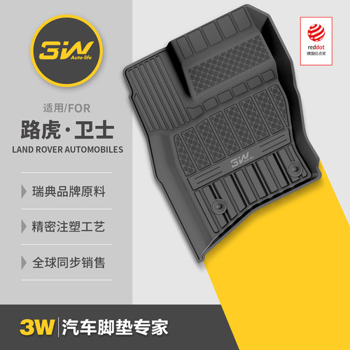 3W全TPE路虎卫士专用脚垫