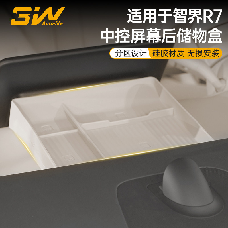 3W适用于智界R7屏幕后硅胶储物盒硅胶收纳盒防护垫置物内饰改装件
