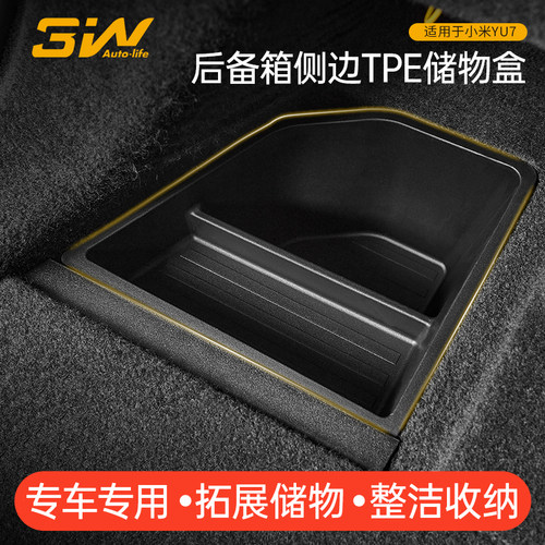 3W小米YU7专用后备箱侧边储物盒