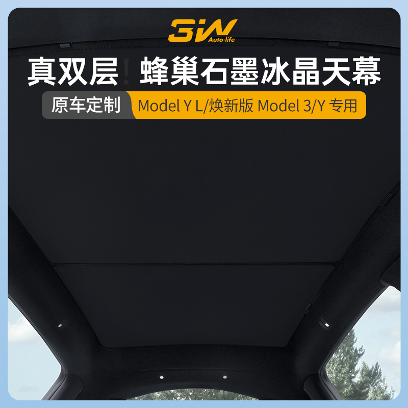 3W特斯拉专用双层石墨遮阳天幕