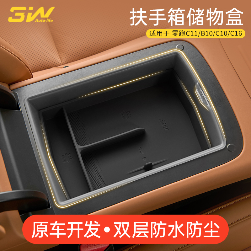 3W零跑双层中控扶手箱储物盒