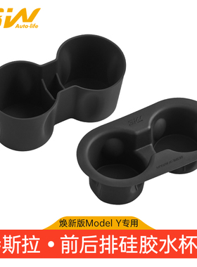 3W车载水杯架适用特斯拉焕新modelY/3/Y L/S/X中控水杯架硅胶杯垫
