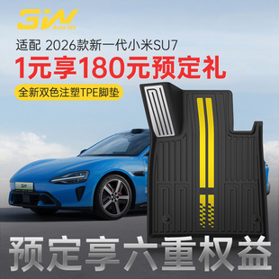 3W适用2026款 预定 新一代小米SU7专用TPE脚垫双色注塑脚垫 1元