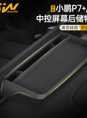 3W适用于小鹏P7+ G7屏幕后硅胶储物盒中控台收纳盒ETC置物盒内饰