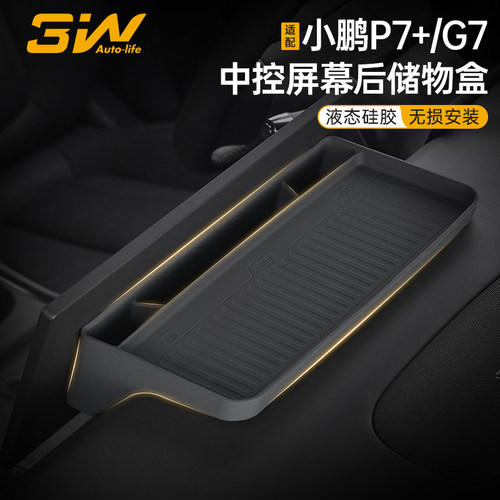 3W小鹏P7+/G7屏幕后硅胶储物盒
