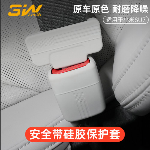 小米SU7安全带卡头保护套