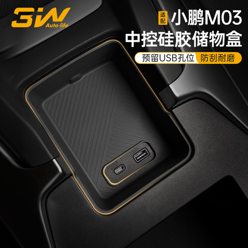 3W小鹏M03中控硅胶储物盒