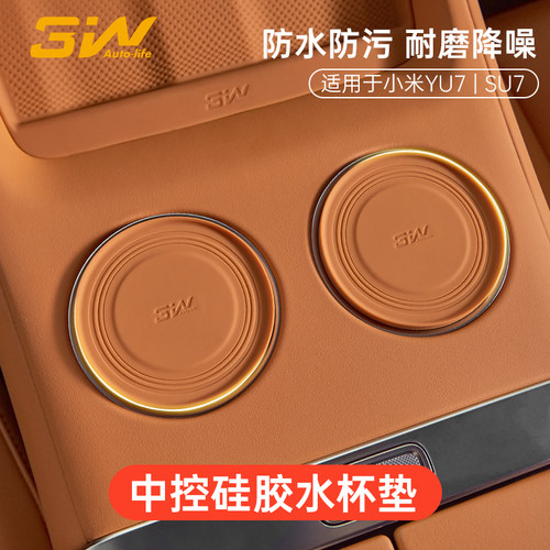 3W适用于小米YU7中控水杯垫