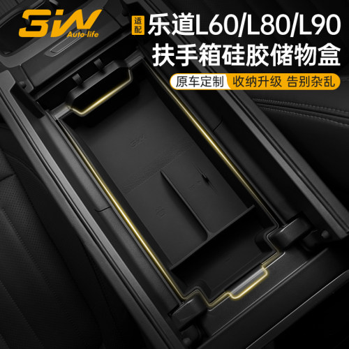 3W乐道L60L90L80扶手箱储物盒
