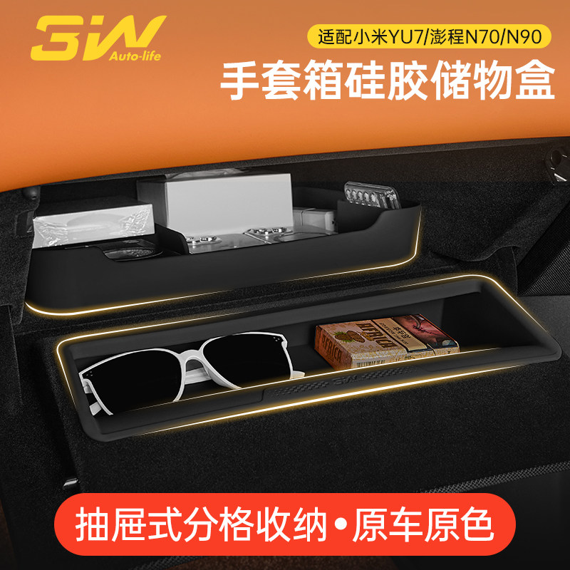 3W适用于小米澎程N70/N90/YU7副驾驶储物盒手套箱硅胶置物收纳盒