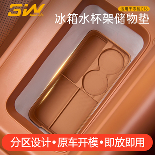 3W适用于26款 零跑C16扶手箱冰箱硅胶垫饮料水杯架置物盒防护减震