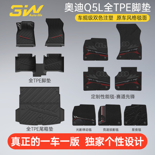 3W奥迪Q5L全TPE脚垫双色注塑脚垫