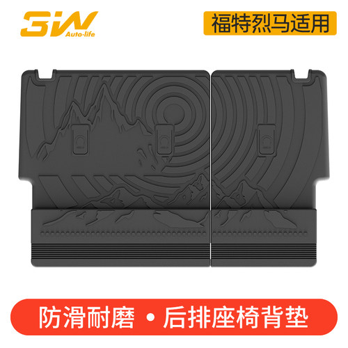 3W福特烈马全TPE后排座椅靠垫